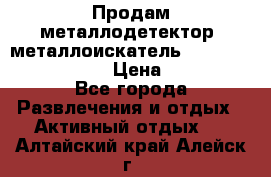 Продам металлодетектор (металлоискатель) Minelab X-Terra 705 › Цена ­ 30 000 - Все города Развлечения и отдых » Активный отдых   . Алтайский край,Алейск г.